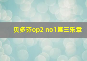 贝多芬op2 no1第三乐章